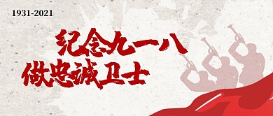 纪念九一八扁平简约公众号封面首图