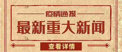 复古风格疫情通报重大新闻公众号封面