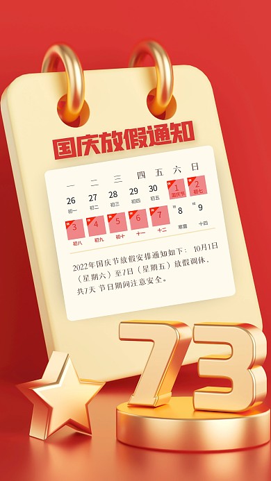 红金大气国庆节放假通知3D场景海报