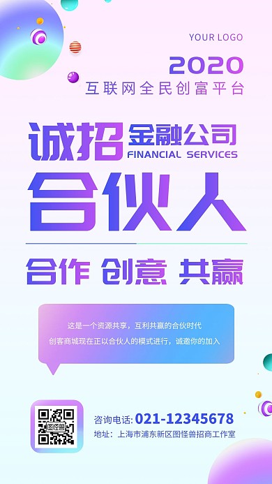 简约大气渐变创意创业诚招合伙人手机海报