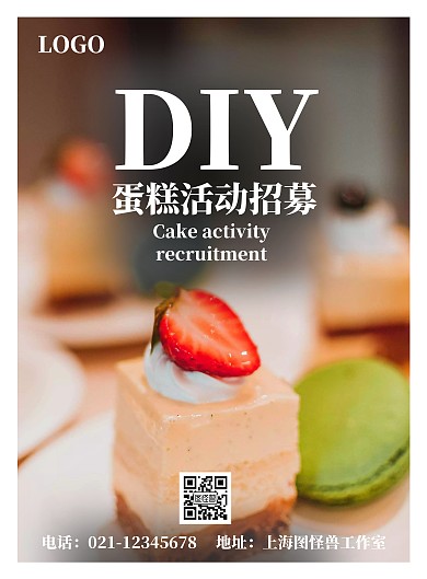 竖版简约DIY蛋糕活动招募海报