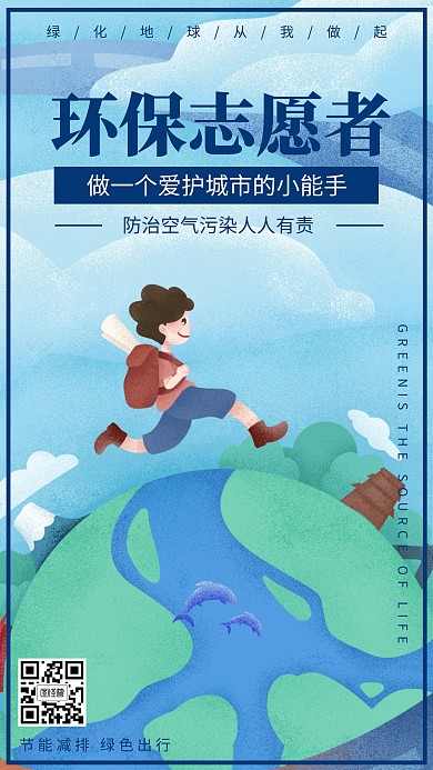 插画风环保志愿者宣传手机海报