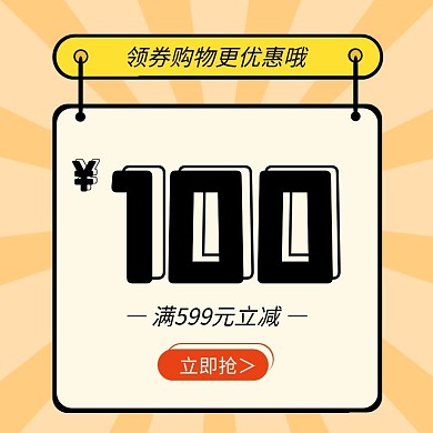 优惠券促销简约大气黄色放射创意主图直通车