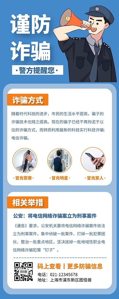 蓝色大气简约谨防诈骗营销长图