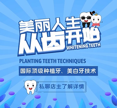 口腔牙齿创意朋友圈背景