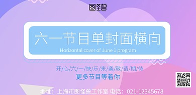 六一儿童节节目单封面横向海报