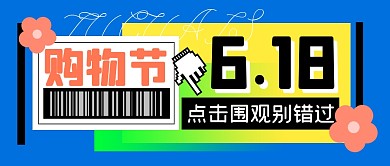 购物节促销福利折扣公众号封面首图618