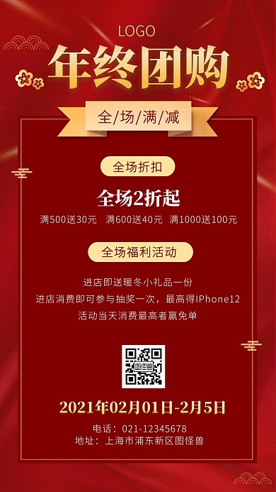 红色年终团购促销活动宣传手机海报