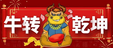 创意趣味牛转乾坤公众号首图