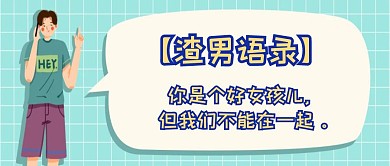 创意吸睛渣男语录公众号封面首图