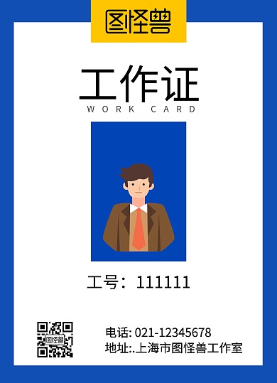 工作证黄蓝文案排版证件照简约大气