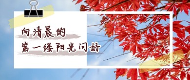 早安问候加油励志公众号封面首图