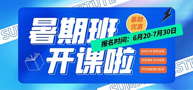 暑假班培训宣传招生电商banner