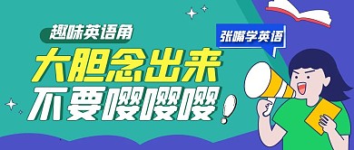创意趣味英语角电影赏析公众号封面首图