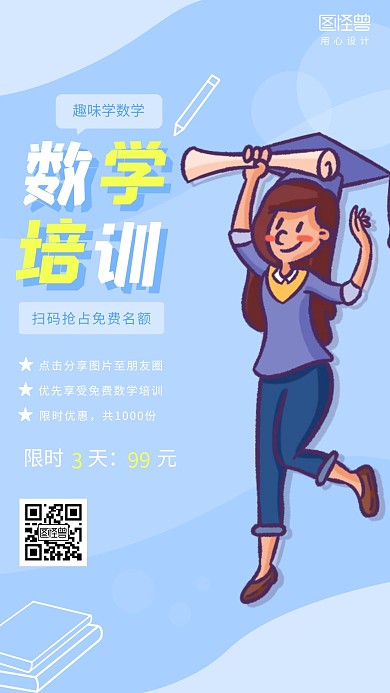 数学培训班级招生蓝色卡通风格手机海报