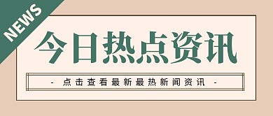 今日热点资讯新闻通知公众号首图