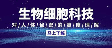 生物细胞科技蓝色科技公众号封面