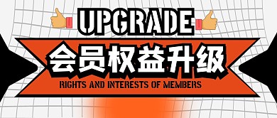会员权益升级格子公众号封面首图