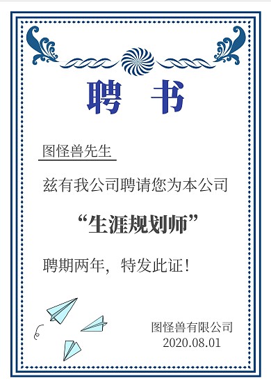 生涯规划师聘书