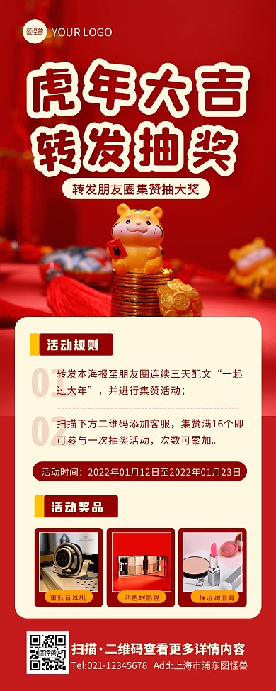 红色简约风虎年转发朋友圈抽奖营销长图