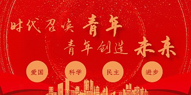 时代召唤青年青年创造未来造型展板背景板