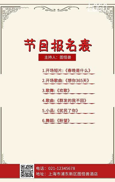 节目报名表红色喜庆企业手机海报