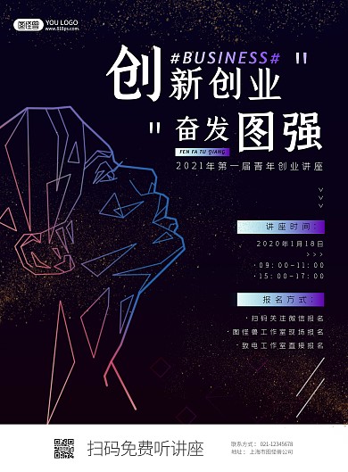 青年创业科技讲座竖版海报