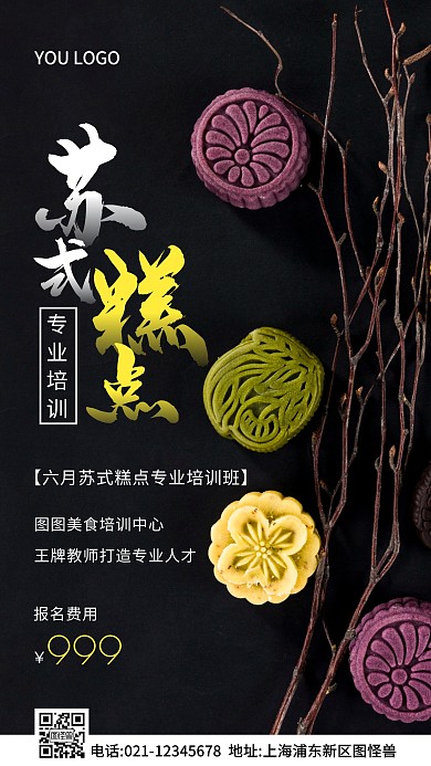 苏式糕团培训机构海报白色简约风摄影图海报