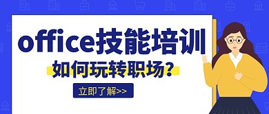 office技培训招生创意宣传公众号封面