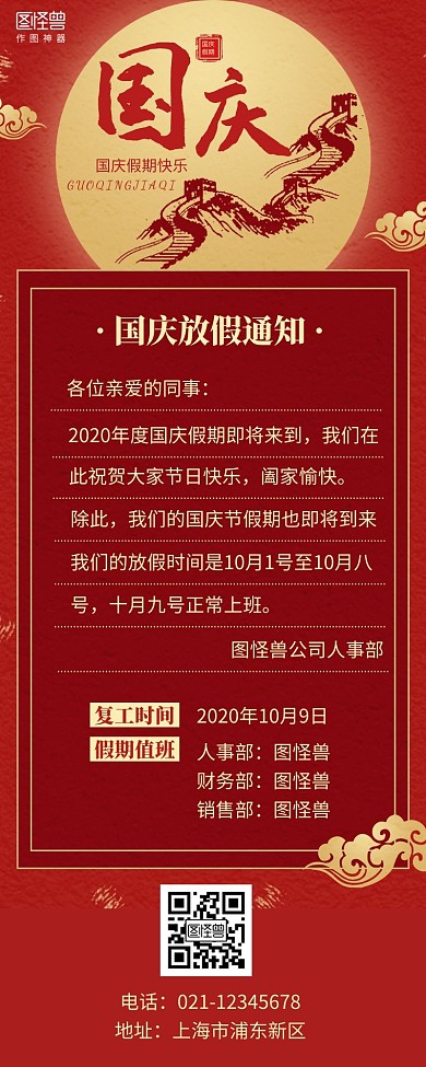 公司国庆放假通知营销长图红色简约简洁插画