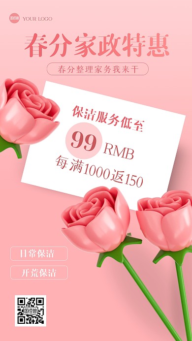 粉色春分家政促销3D海报