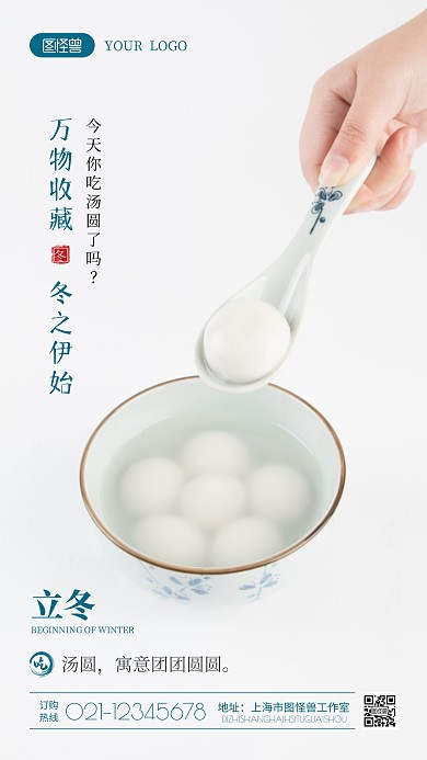 立冬节气吃汤圆习俗摄影图海报