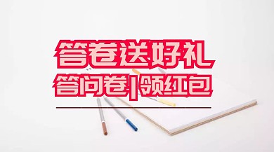 问卷调查红包公众号封面