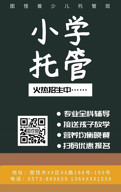 少儿小学幼儿托管班辅导班手机海报