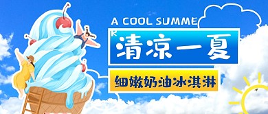 细嫩奶油冰淇淋蓝天白云公众号封面首图
