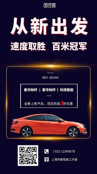 冬季促销汽车炫酷红色简约手机海报