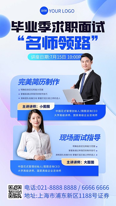 毕业季求职面试指导培训手机海报