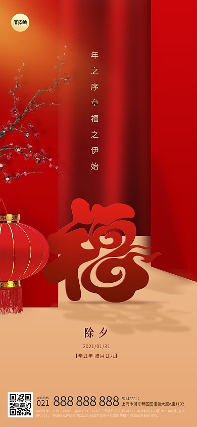 除夕节日祝福红色扁平立体全屏海报