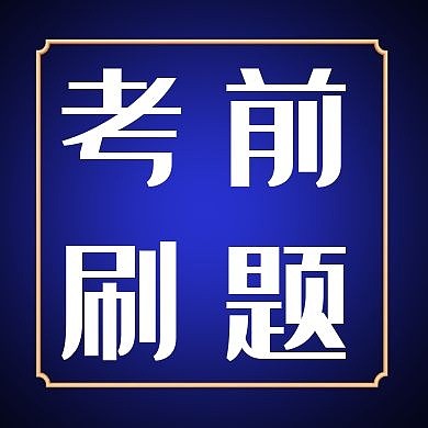 蓝文字扁平刷题公众号次图