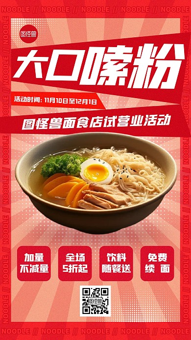 餐饮店面食试营业活动创意手机海报