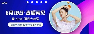618女装直播预告电商全屏海报