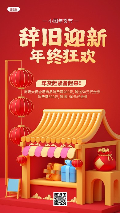 红色年终大促销年货节折扣活动3D场景海报