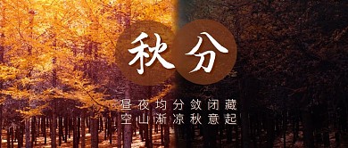 创意汽车秋分节气借势公众号封面首图