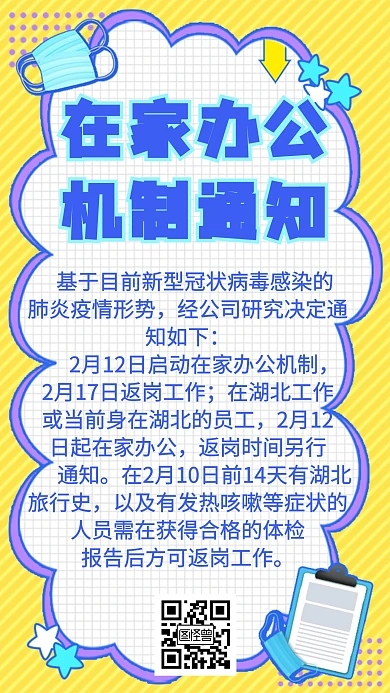 卡通插画风肺炎疫情在家办公通知手机海报