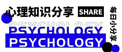 心理知识分享公众号封面首图
