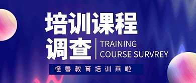 课程教育培训学习公众号封面首图