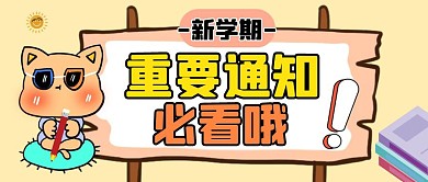 重要通知新学期黄色卡通公众号封面首图