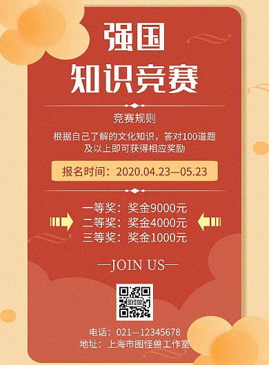 红色简约风格强国知识竞赛海报