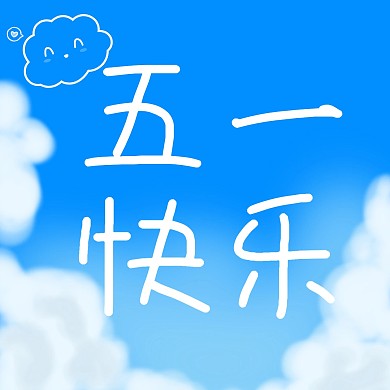 五一快乐新媒体公众号配图