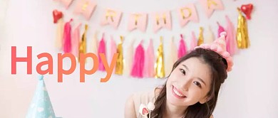 生日会公众号封面